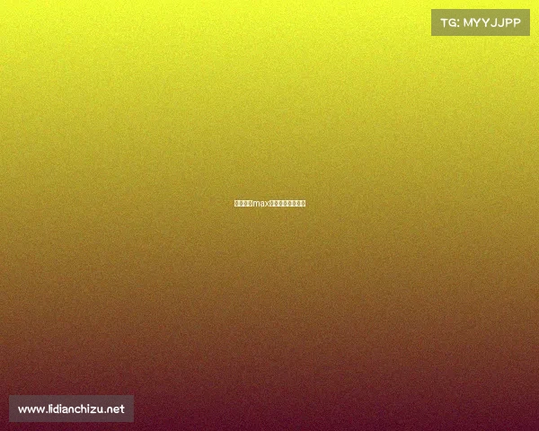 泰拳赛事max、泰拳赛事有哪些